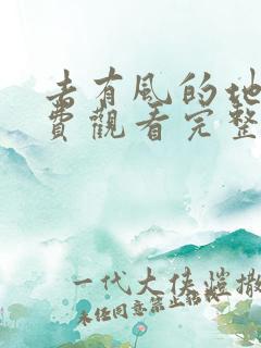 去有风的地方免费观看完整流畅版