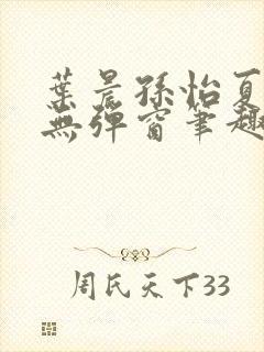 叶晨孙怡夏若雪无弹窗笔趣阁全文免费阅读