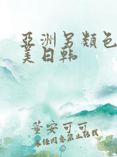 亚洲另类色区欧美日韩