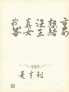 我真没想重生啊各女主结局