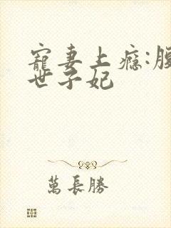 宠妻上瘾:腹黑世子妃