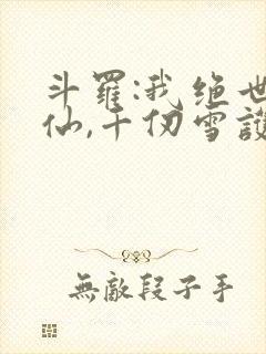 斗罗:我绝世剑仙,千仞雪护道者