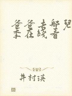 爸爸去哪儿第三季在线看