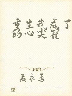 重生我成了皇叔的心尖宠