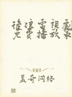 后浪电视剧全集免费播放策驰影院
