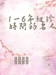 1一6年级珍惜时间的名人名言