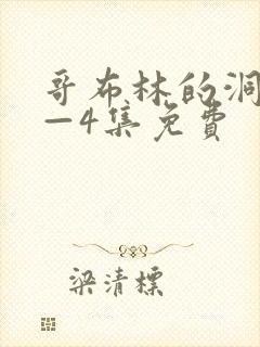 哥布林的洞窟1—4集免费