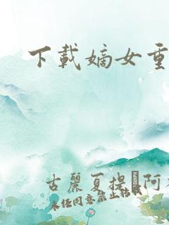 下载嫡女重生记