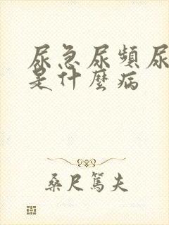 尿急尿频尿不尽是什么病