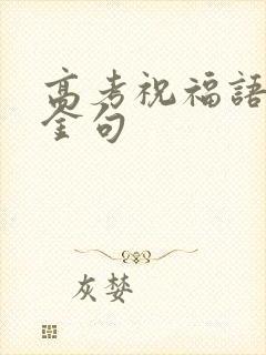高考祝福语4字金句