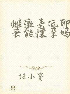 雌激素低卵巢早衰能怀孕吗