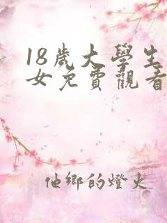 18岁大学生少女免费观看电视剧高清