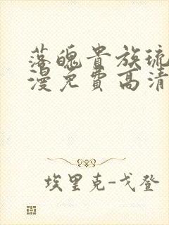 落魄贵族琉璃动漫免费高清全集