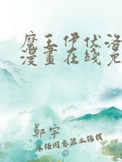 魔王伊伏洛基亚漫画在线免费观看