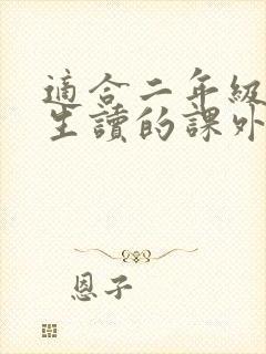 适合二年级小学生读的课外书有哪些