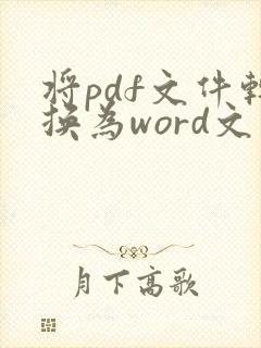 将pdf文件转换为word文件