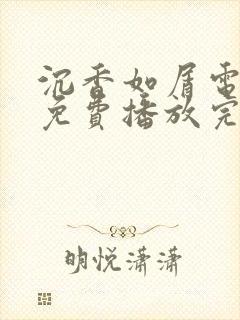 沉香如屑电视剧免费播放完整版锦衣之下