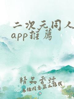 二次元同人小说app推荐