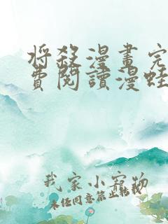 将杀漫画完整免费阅读漫蛙