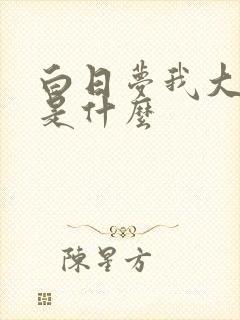 白日梦我大结局是什么