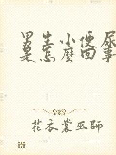 男生小便尿出血是怎么回事