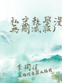私密教学漫画(无删减版)