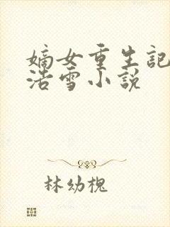 嫡女重生记六月浩雪小说