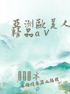 亚洲欧美人高清精品a∨