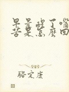 早晨醒了嘴里发苦是怎么回事