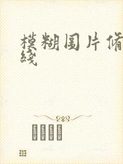 模糊图片修复在线