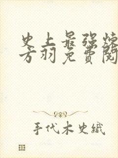 史上最强炼气期方羽免费阅读免费