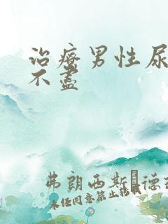 治疗男性尿频尿不尽