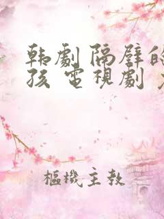 韩剧 隔壁的女孩 电视剧 免费观看