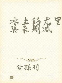冰上的尤里第七集未删减