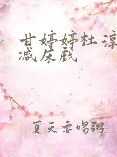 甘婷婷杜淳未删减床戏