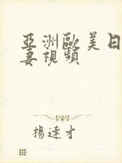 亚洲欧美日韩人妻视频