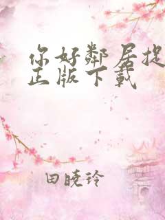 你好邻居捉迷藏正版下载