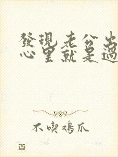 发现老公出轨我心里就是过不了这个坎怎么办