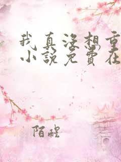 我真没想重生啊小说免费在线阅读