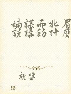 嫡谋面北眉南小说讲的什么