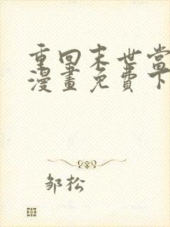 重回末世当大佬漫画免费下拉式阅读