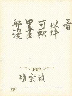 哪里可以看免费漫画软件
