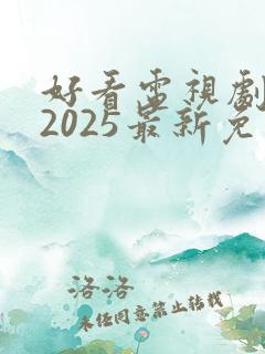 好看电视剧推荐2025最新免费观看