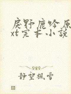 戾野鹿吟原著txt完本小说
