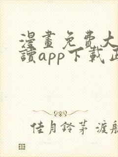 漫画免费大全阅读app下载正版