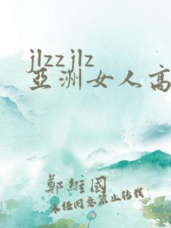 jlzzjlz亚洲女人高潮