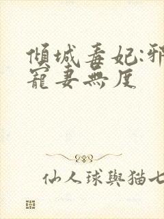 倾城毒妃:邪王宠妻无度