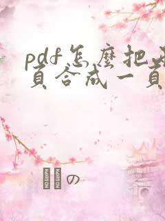 pdf怎么把两页合成一页