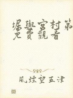 堀与宫村第二季免费观看