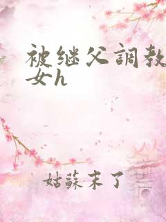 被继父调教的少女h
